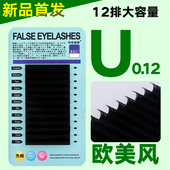 翘时尚 0.12粗U型嫁接假睫毛欧美时尚 标准DD 妩媚浓密哑光种植圆毛