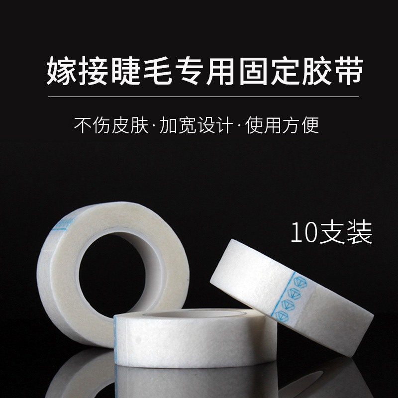 嫁接睫毛胶带胶布美睫专用隔离固定拉眼皮透气种睫毛工具纹绣用品