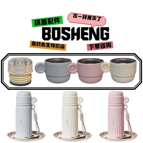 BOSHENG漱雪保温杯内塞碗盖配件