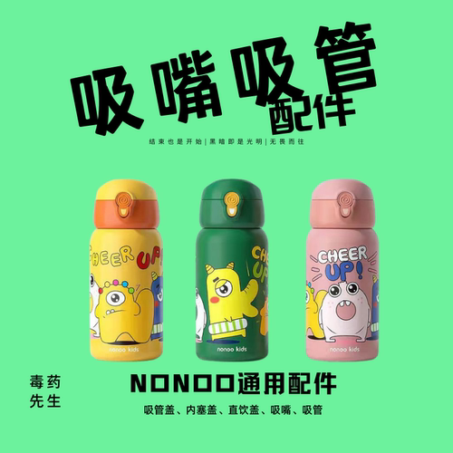吸嘴管适配杯盖配件内塞NONOO