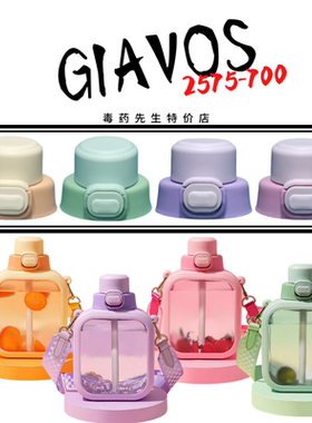 GIAVOS佳沃斯方方形随手杯JG-2575原装吸管杯盖背带小塞配件700ML