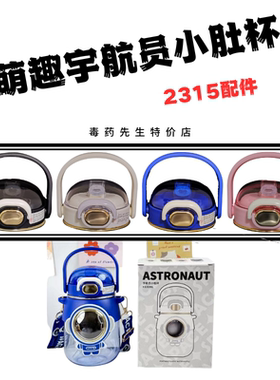 宇航员小肚塑料杯CH2315原装吸嘴吸管水杯盖子配件背带830ML