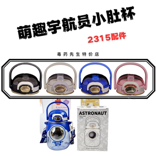 宇航员小肚塑料杯CH2315原装吸嘴吸管水杯盖子配件背带830ML