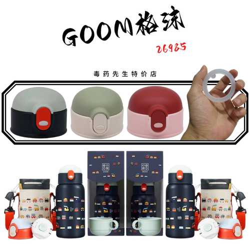 GOOM梦想列车吸管盖内塞26985