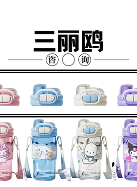 三丽鸥系列双饮手提塑料杯CH-2516吸嘴双饮水杯盖子配件背带650ML