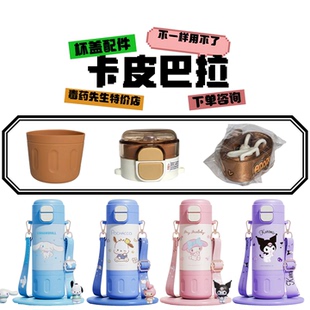 三丽鸥双饮保温杯CH-8180卡皮巴拉硅胶吸嘴吸管杯盖配件杯底套