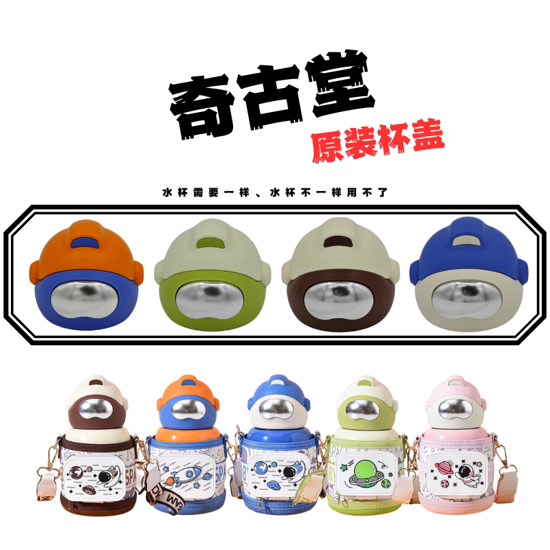 奇古堂宇航员儿童壶YCBW-593原装吸嘴管水杯盖子配件500ML
