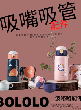 BOLOLO/波咯咯儿童保温杯BL-6721-6722吸嘴吸管杯盖子套通用配件