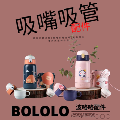 BOLOLO/波咯咯BL-6721-6722杯盖