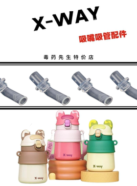 X-WAY竖耳朵熊吸管保温杯吸嘴
