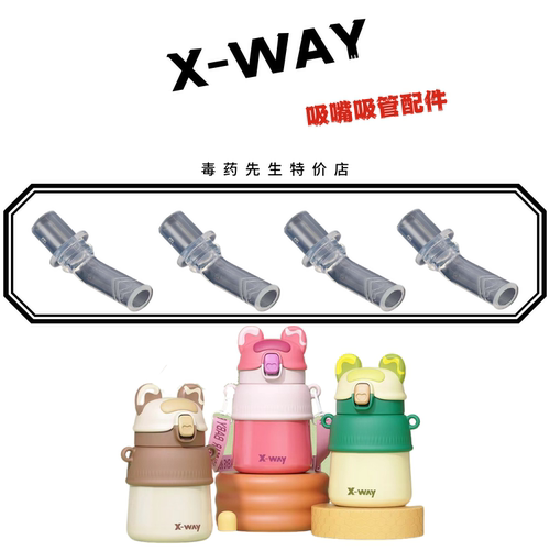 X-WAY竖耳朵熊吸管保温杯吸嘴