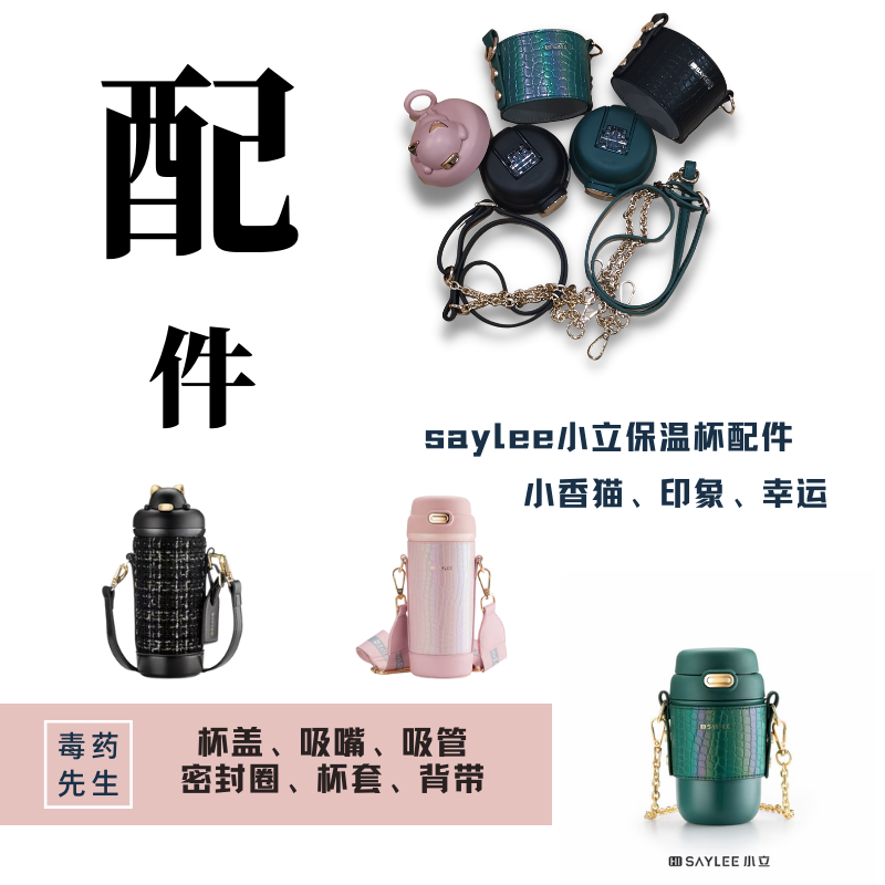 saylee小立印象配件原装背带杯盖