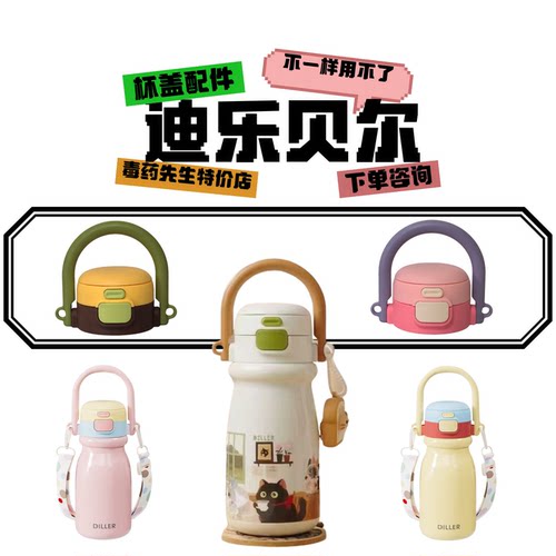 迪乐贝尔拎拎壶杯盖配件