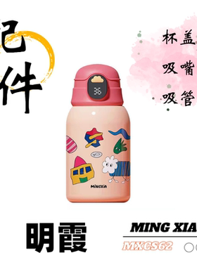 【MINGXIA】明霞儿童保温杯MXCS62智能显温吸嘴吸管直饮杯盖配件
