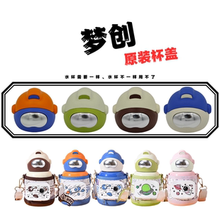 梦创宇航员儿童壶MC-TKB001原装吸嘴管水杯盖子配件500ML