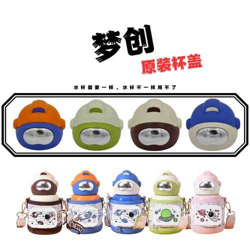 梦创宇航员儿童壶原装杯盖配件
