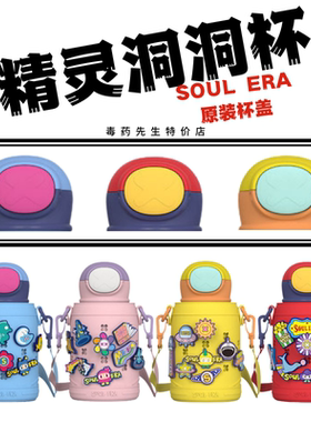SOUL ERA精灵洞洞保温杯BWB-SOUL-DDBR原装吸嘴管杯盖杯套带配件
