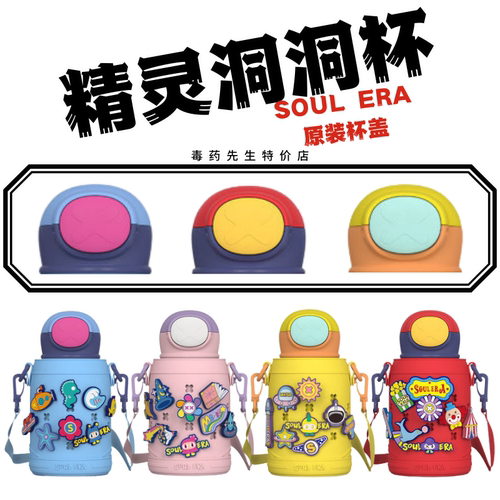 SOULERA精灵洞洞杯原装杯盖配件