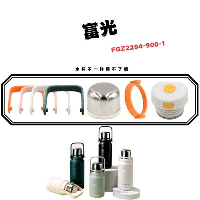 富光FGZ2294-900-1200原装杯盖