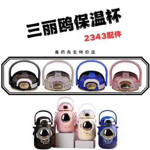 ASTRONAUT宇航员保温杯CH2343原装吸嘴吸管水杯盖子配件背带680ML