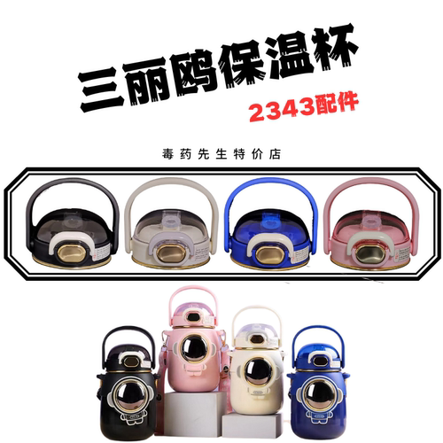 宇航员保温杯CH2343原装杯盖配件