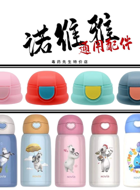 NOVIA诺维雅贝肯熊萌鸡小队儿童保温杯通用吸管嘴杯盖杯套配件450