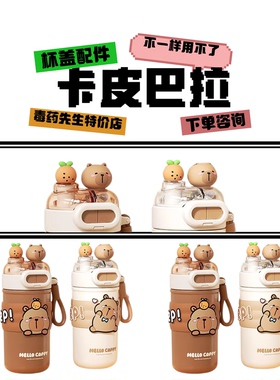 卡皮巴拉眼镜双饮保温杯CH-2374A硅胶吸嘴吸管杯盖子配件520ML