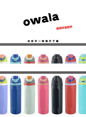 owala亚马双饮保温杯16oz-24oz-32oz-40oz适配硅胶堵头杯盖配件