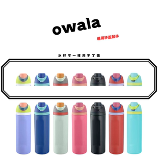 owala亚马双饮保温杯16oz-24oz-32oz-40oz适配硅胶堵头杯盖配件
