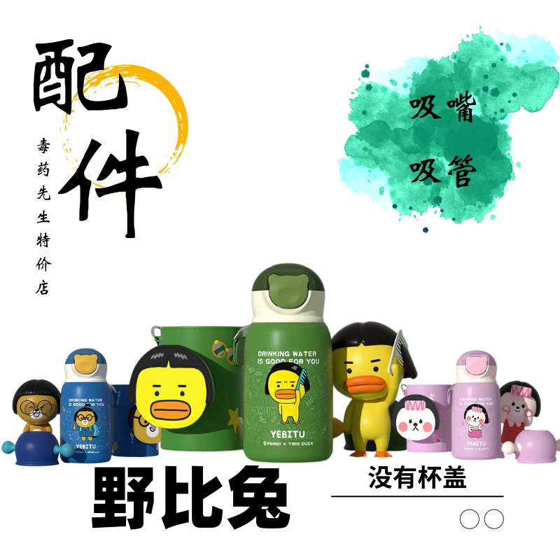 小掌萌YEBITU野比兔B.Family口袋保温杯配件吸嘴长吸管食品级通用