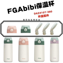 富光FGAbibi保温杯DAZ4107-380-500原装硅胶吸嘴吸管杯盖杯套配件