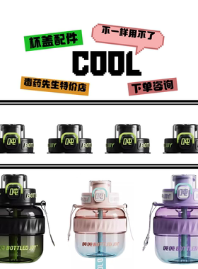 王一博吨吨BOTTLED JOY太空杯COOLD9双饮杯盖配件1100ML