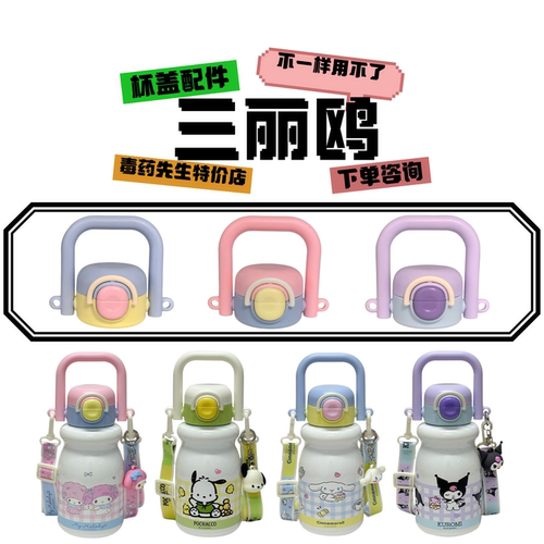 三丽鸥CH-2556A硅胶吸嘴吸管杯盖