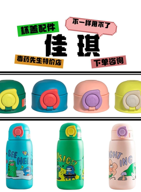 富光2274佳琪萌动E-2328杯盖配件