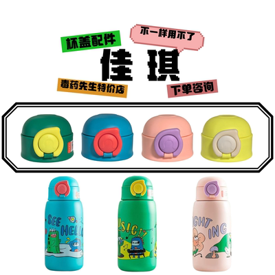 富光2274佳琪萌动E-2328杯盖配件