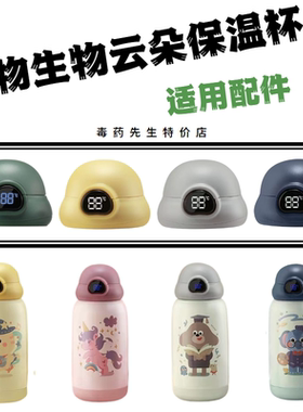 REL3A物生物云朵智能儿童壶JV012036-0600原装吸嘴吸管杯盖子配件