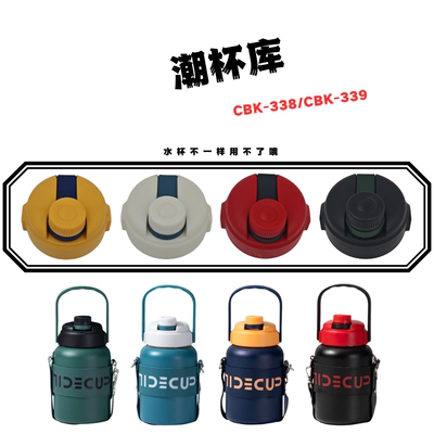 潮杯库CBK-338-339杯盖配件