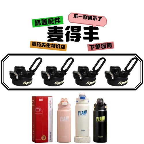 MDF麦得丰M5505杯盖配件