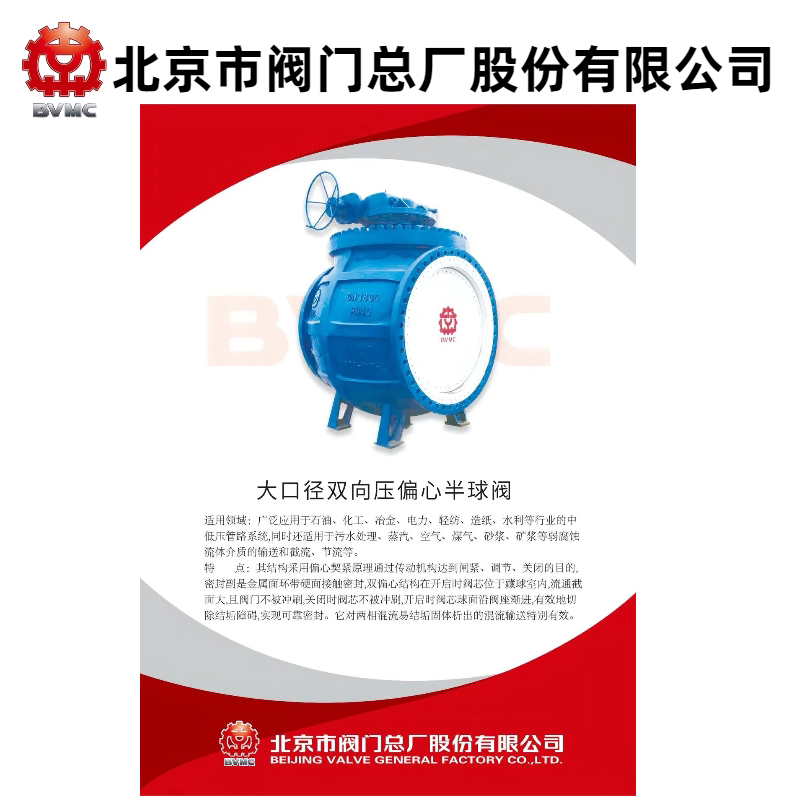 BVMC京牌 北京市阀门总厂大球阀