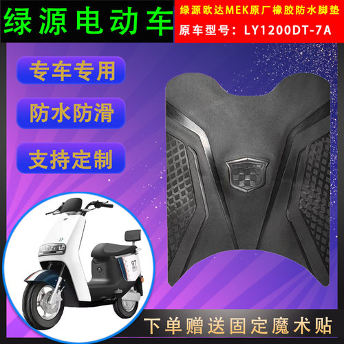 绿源电动车脚垫橡胶防水支持定制