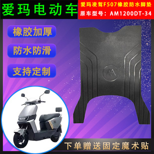 适用爱玛电动车凌驾F507原厂橡胶脚垫AM1200DT-34原装防水脚踏皮