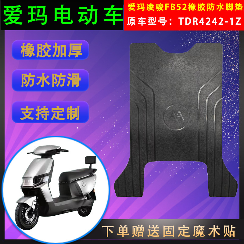 爱玛电动车脚垫橡胶防水支持定制
