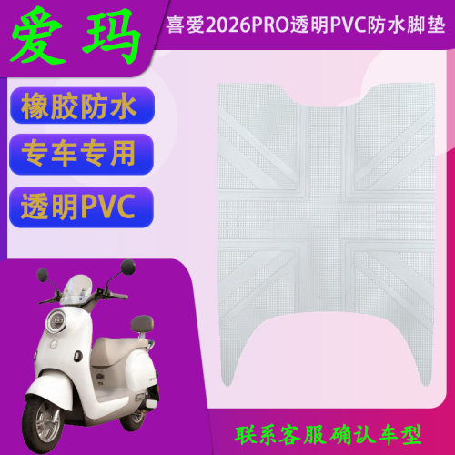 适用爱玛喜爱2026PRO透明PVC脚垫喜爱2026PRO原厂橡胶防水脚踏皮