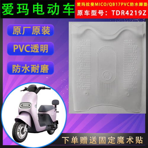 爱玛透明PVC电动车脚垫原厂原装