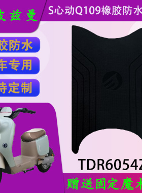 适用斯波兹曼S心动Q109橡胶原厂脚垫TDR6054Z防水脚踏皮支持定制