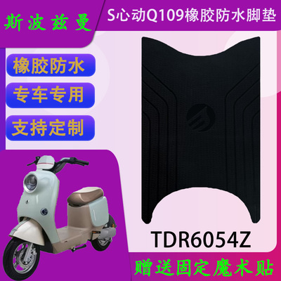 适用斯波兹曼S心动Q109橡胶原厂脚垫TDR6054Z防水脚踏皮支持定制