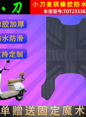 适用小刀电动车麦琪橡胶专用脚垫TDT23338Z电瓶车防水脚踏皮定制