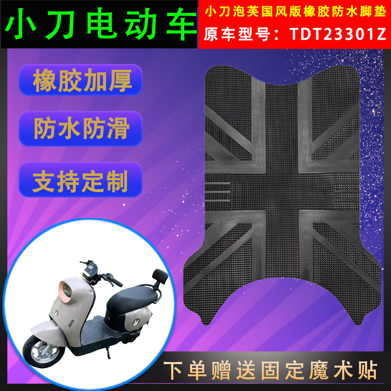 小刀电动车脚垫橡胶防水支持定制