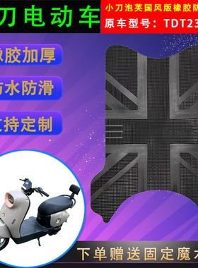 适用小刀电动车泡芙国风版橡胶脚垫TDT23301Z防水脚踏皮加厚通用