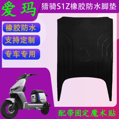 适用于爱玛电动车猎骑S1Z原厂橡胶防水脚垫S1Z原装电瓶车脚踏皮